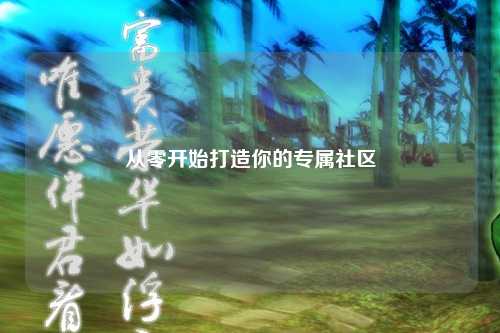 从零开始打造你的专属社区